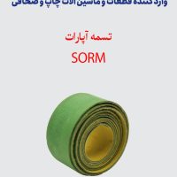 تسمه آپارات SORM