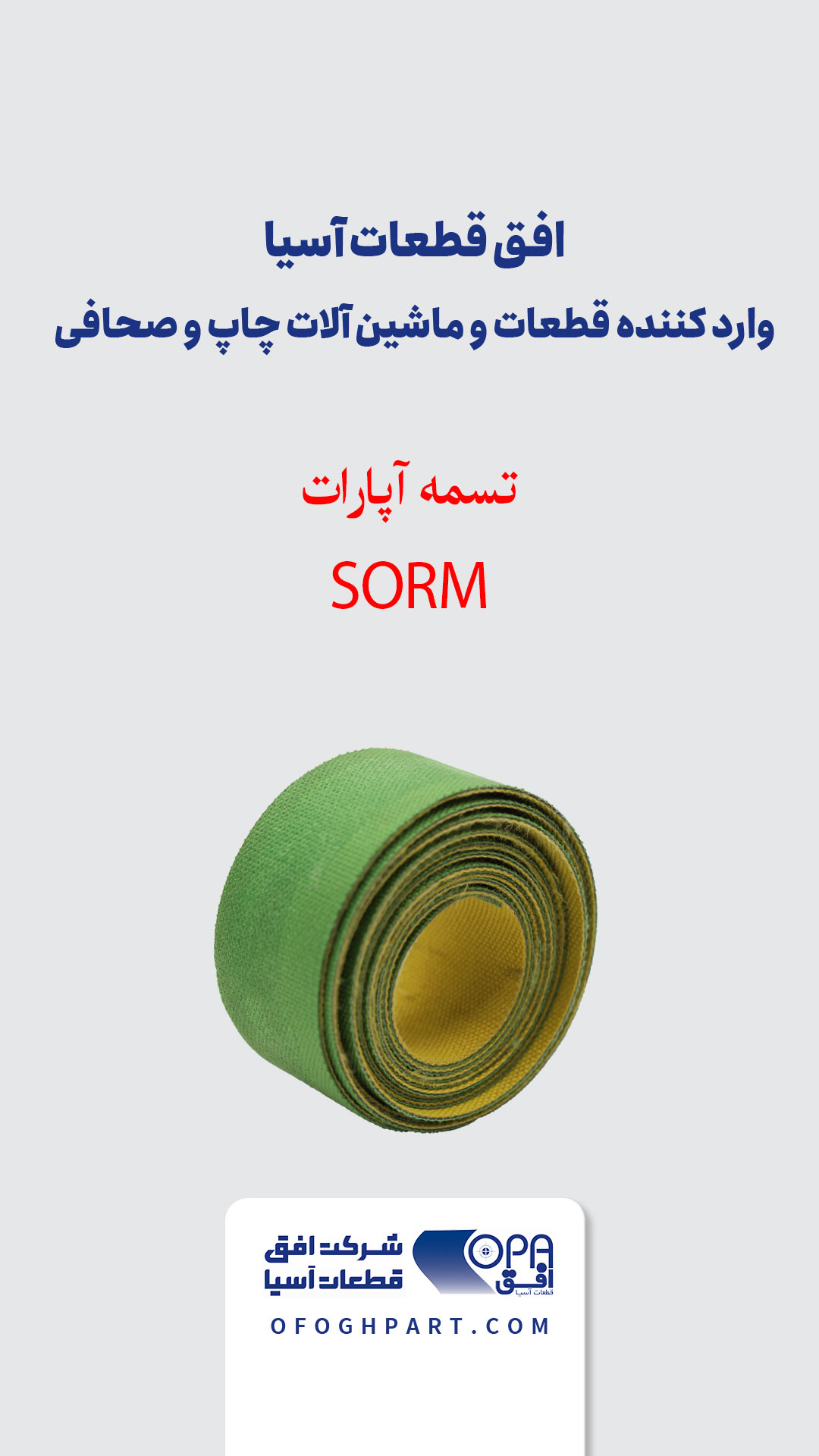 تسمه آپارات SORM