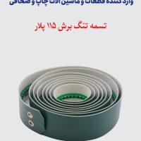 تسمه تنگ برش 92 پلار