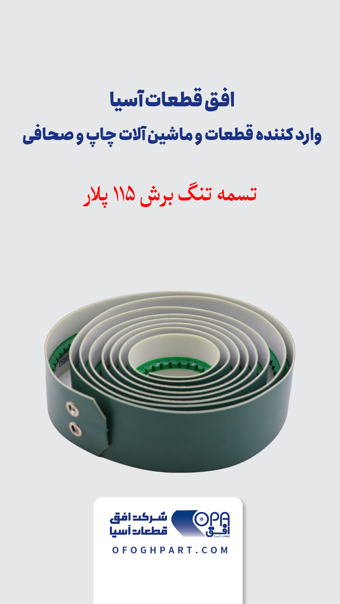 تسمه تنگ برش 92 پلار