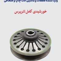 خورشیدی کامل لترپرس