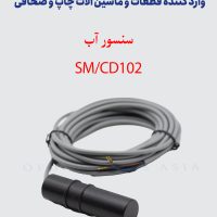 سنسور آب SM/CD102