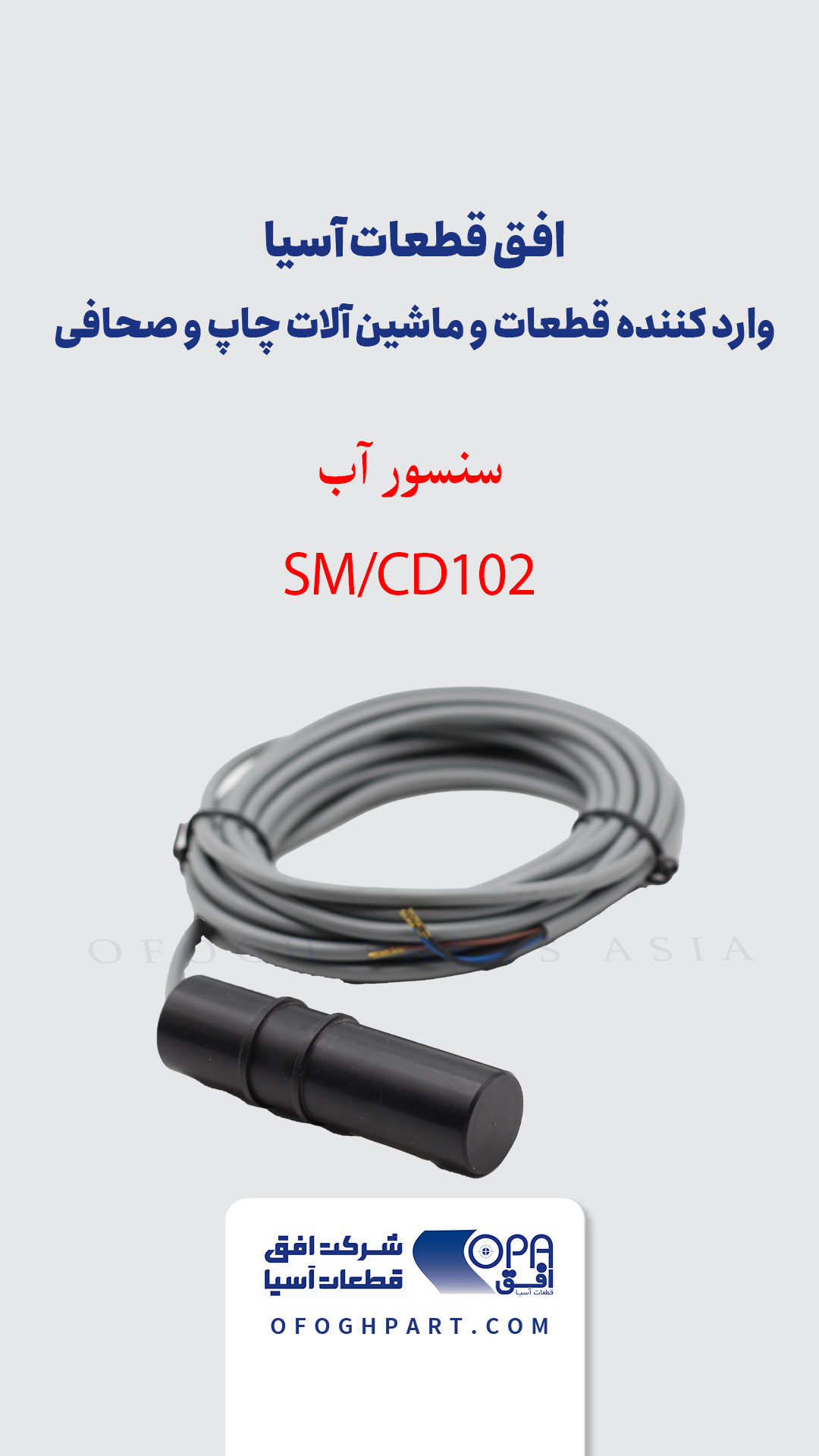 سنسور آب SM/CD102