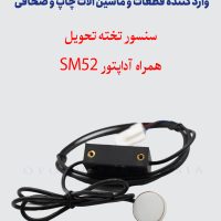 سنسور تخته تحویل با آداپتور SM52