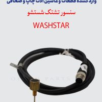 سنسور تشتک شستشو Washstar