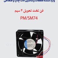 فن تخته تحویل 4 سیم PM/CD74