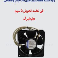 فن تخته تحویل 5 سیم هایدلبرگ