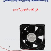 فن تخته تحویل دو سیم