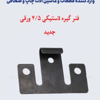 فنر گیره لاستیک 45 ورقی جدید