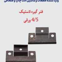فنر گیره لاستیک 4/5 ورقی قدیمی