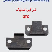 فنر گیره لاستیک GTO