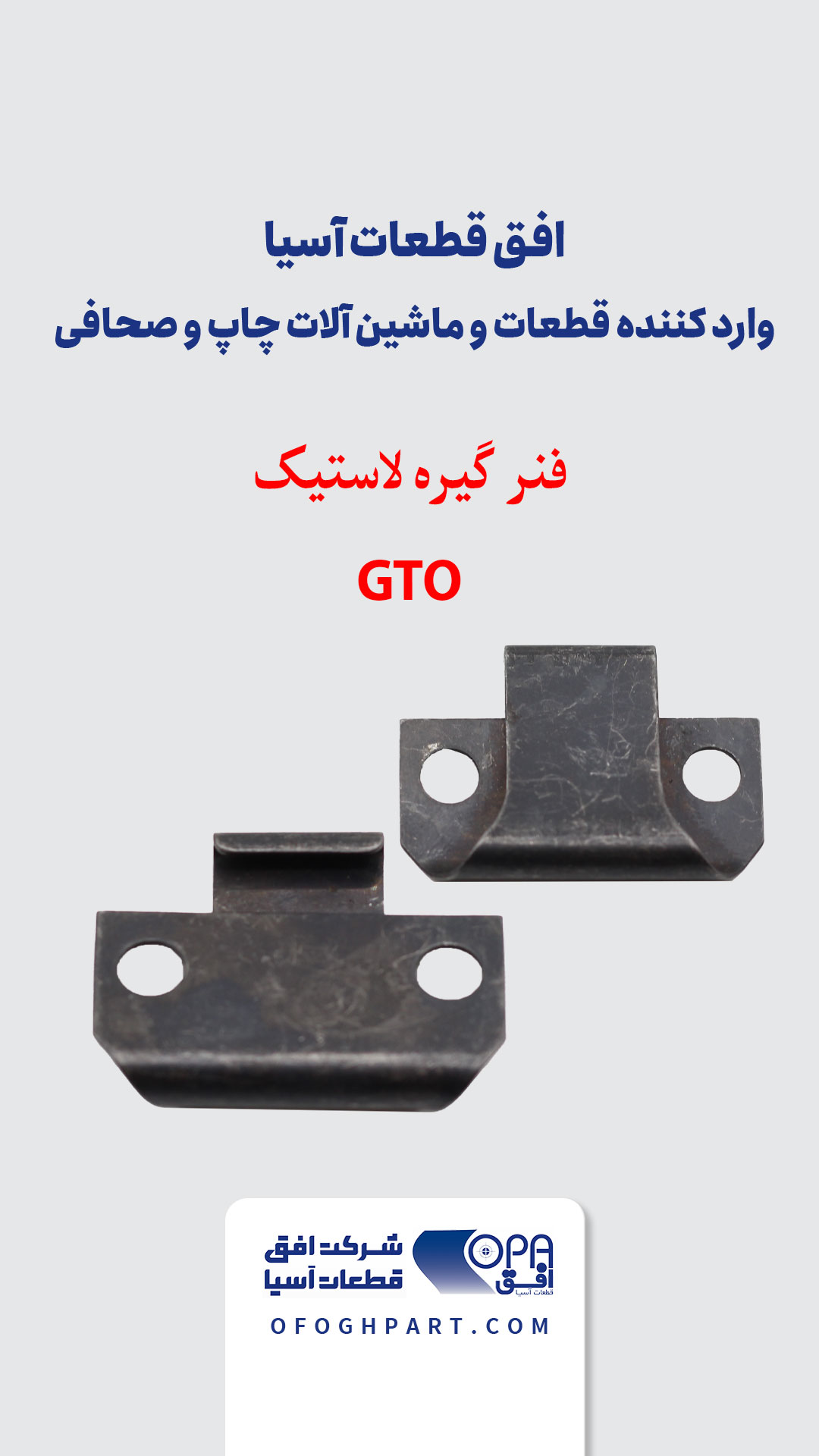 فنر گیره لاستیک GTO