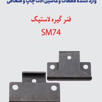 فنر گیره لاستیک SM74