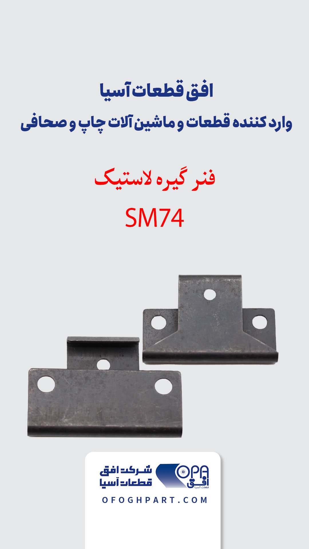 فنر گیره لاستیک SM74