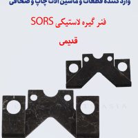 فنر گیره لاستیک SORS قدیمی
