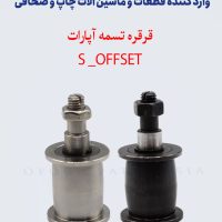 قرقره تسمه آپارات S-OFFSET