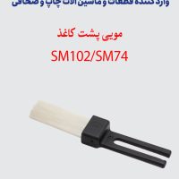 مویی پشت کاغذ SM102SM74