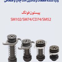 پیستون فوتک آپارات