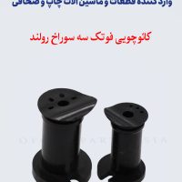 کائوچوی فوتک سه سوراخ رولند