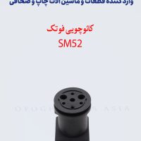 کائوچویی فوتک SM52