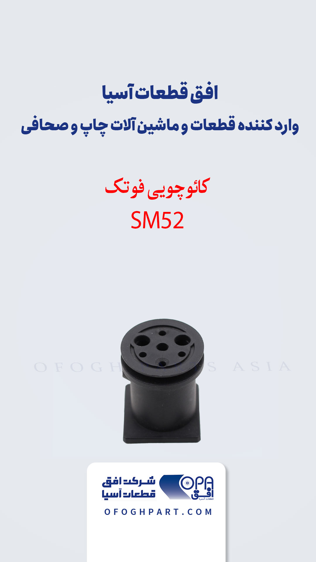کائوچویی فوتک SM52