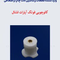 کائوچویی فوتک آپارات اشتال