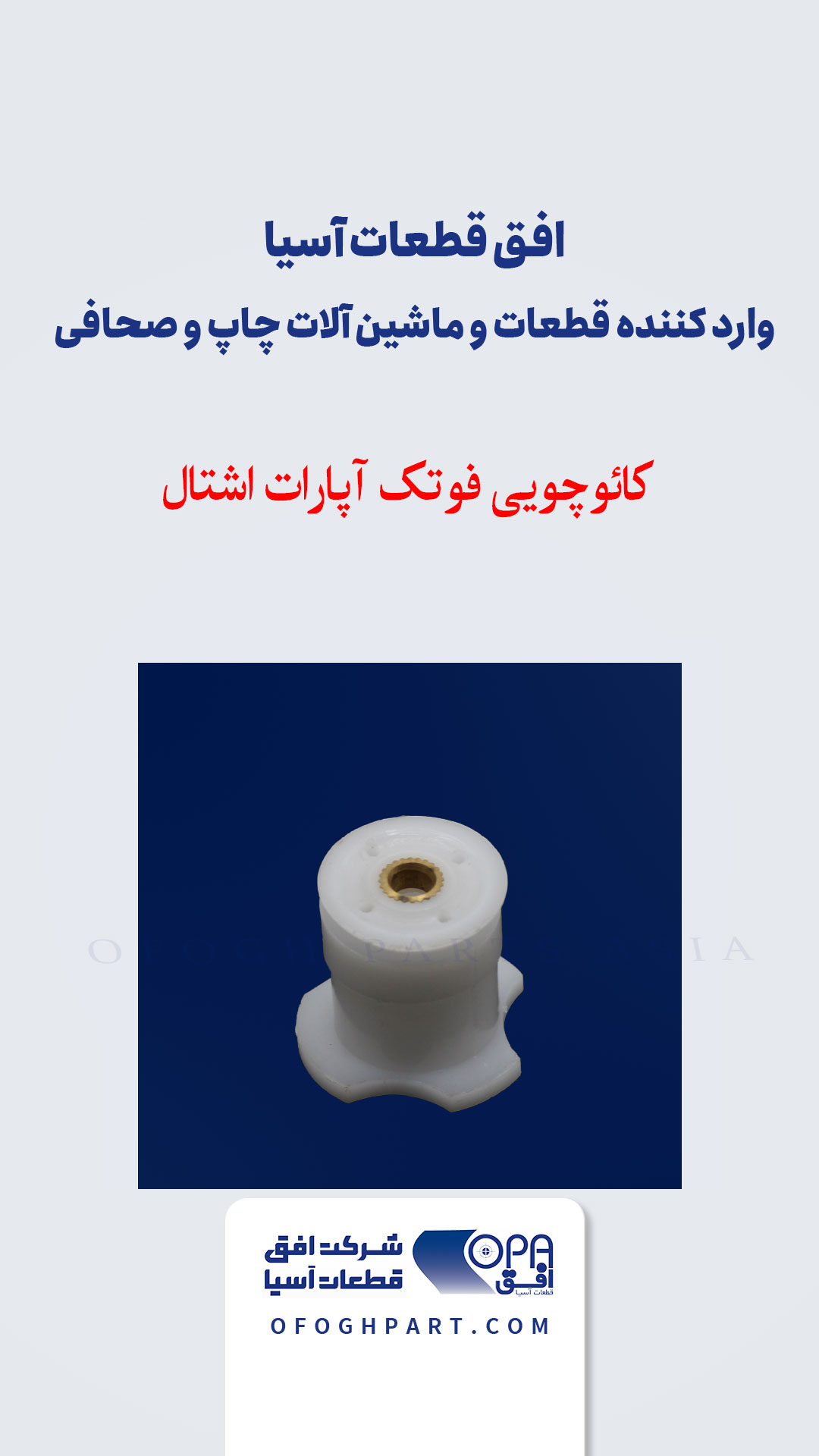 کائوچویی فوتک آپارات اشتال