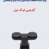کائوچویی فوتک دوبل