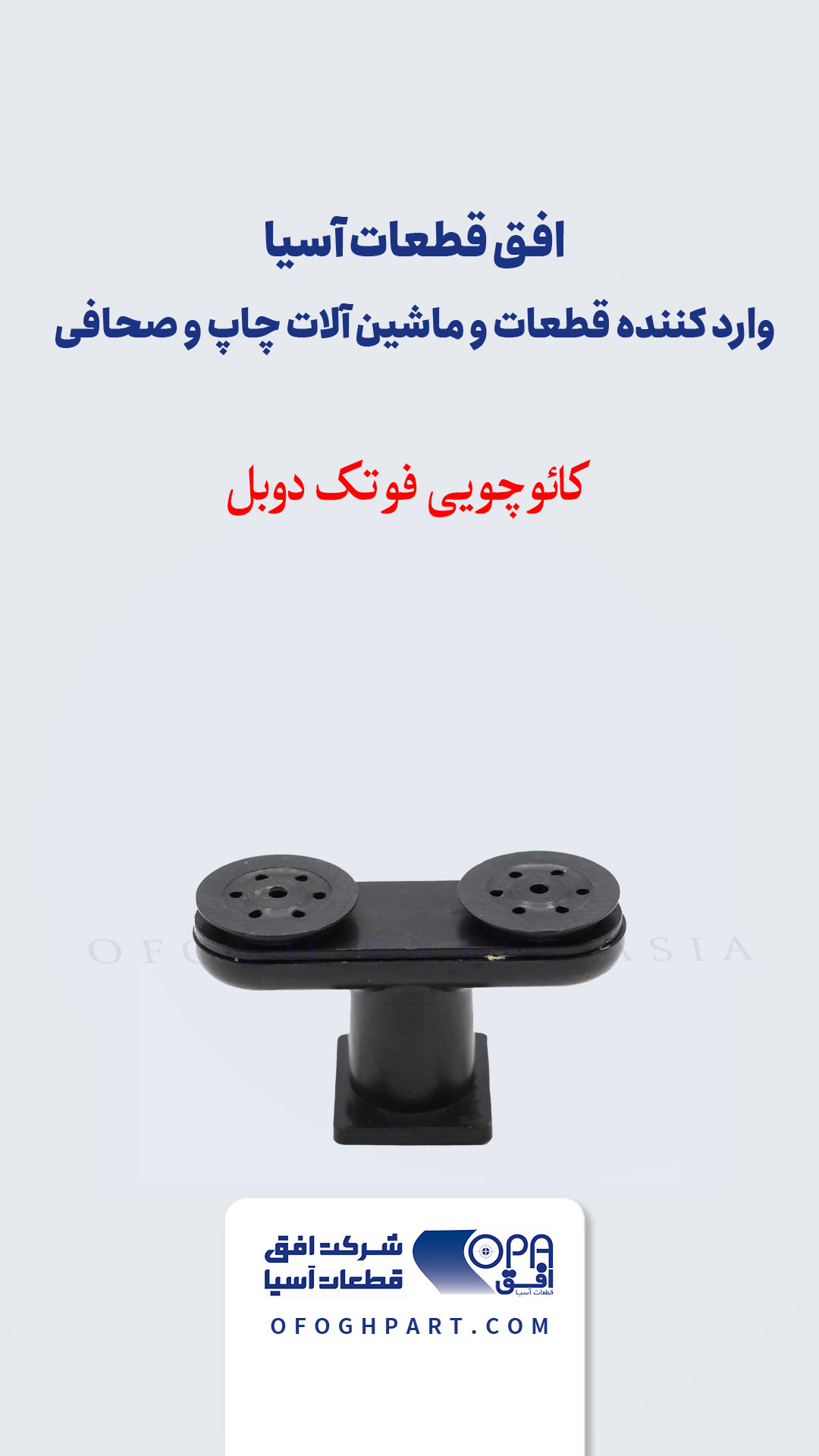 کائوچویی فوتک دوبل