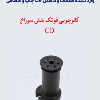 کائوچویی فوتک شش سوراخ CD