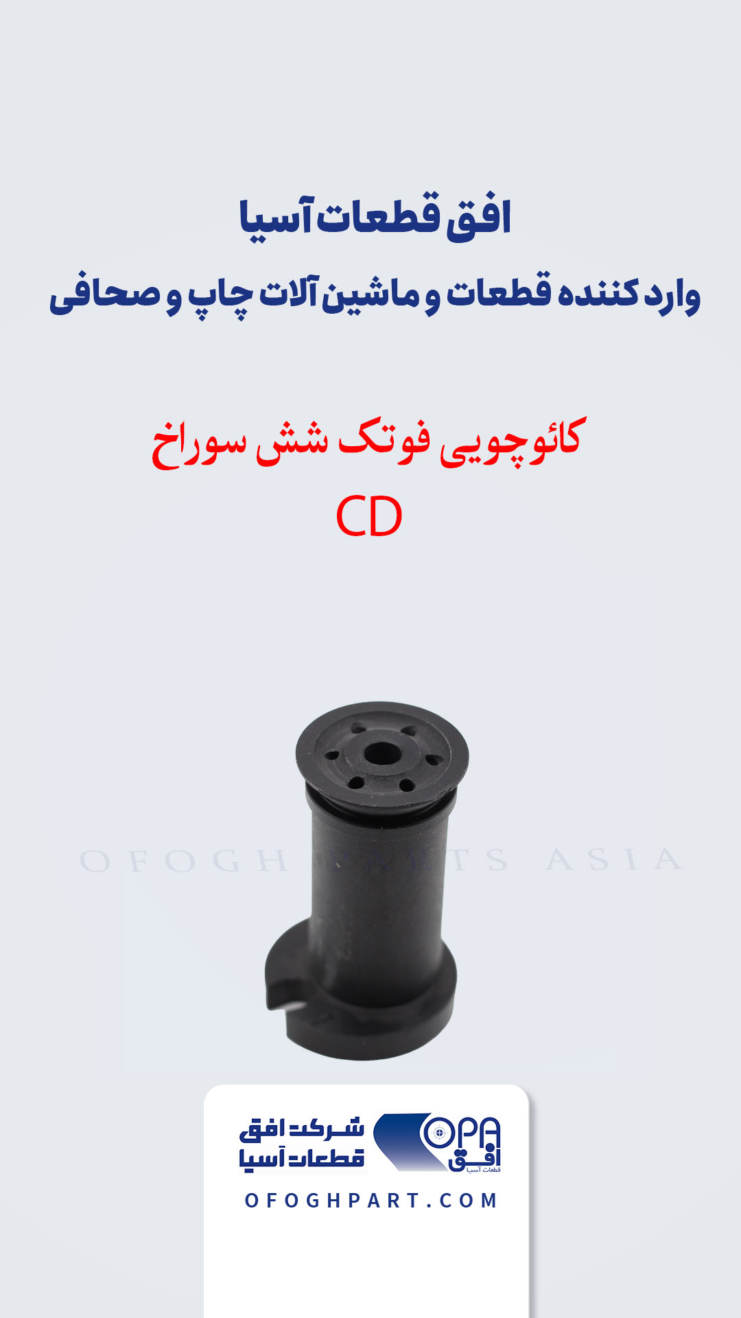 کائوچویی فوتک شش سوراخ CD