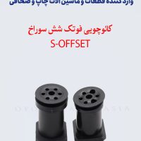 کائوچویی فوتک شش سوراخ- S-Offset