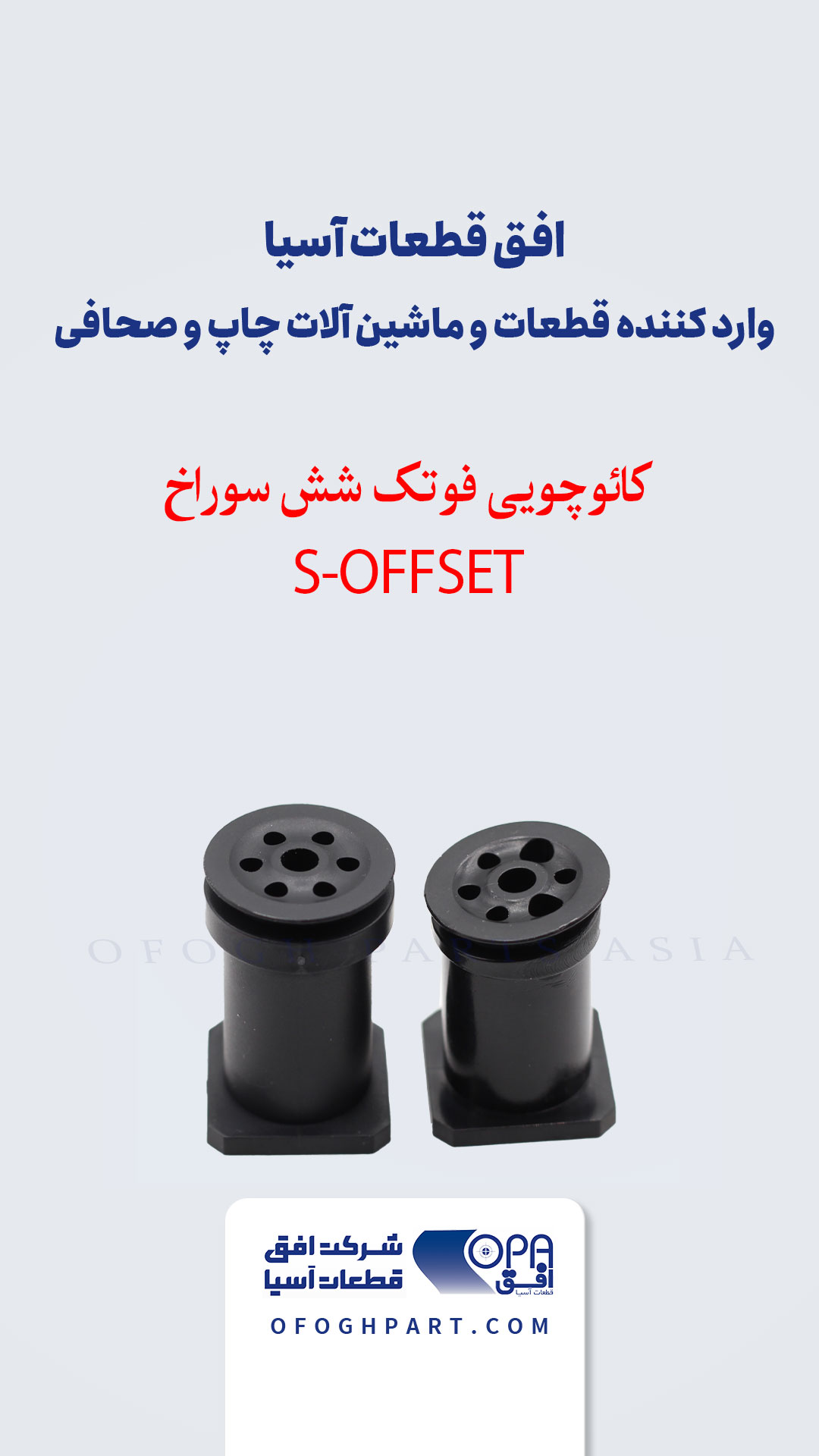 کائوچویی فوتک شش سوراخ- S-Offset