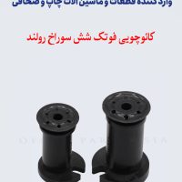 کائوچویی فوتک شش سوراخ رولند