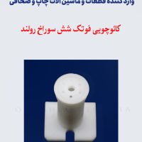 کائوچویی فوتک شش سوراخ رولند