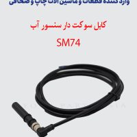 کابل سوکت دار سنسور آب SM74