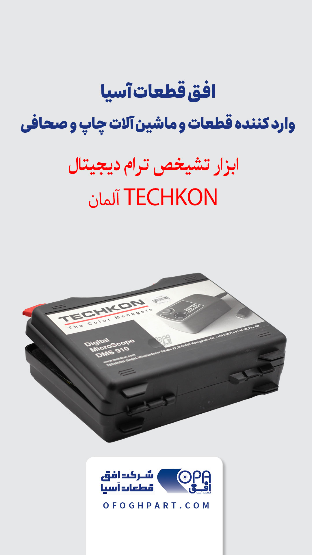 دستگاه تشخیص ترام TECHKON