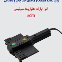 اتو آپارات 12 سانتی هابازیت