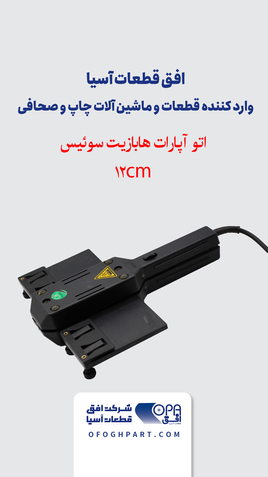 اتو آپارات 12 سانتی هابازیت