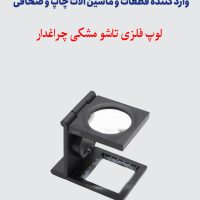 لوپ فلزی تاشو مشکی چراغدار