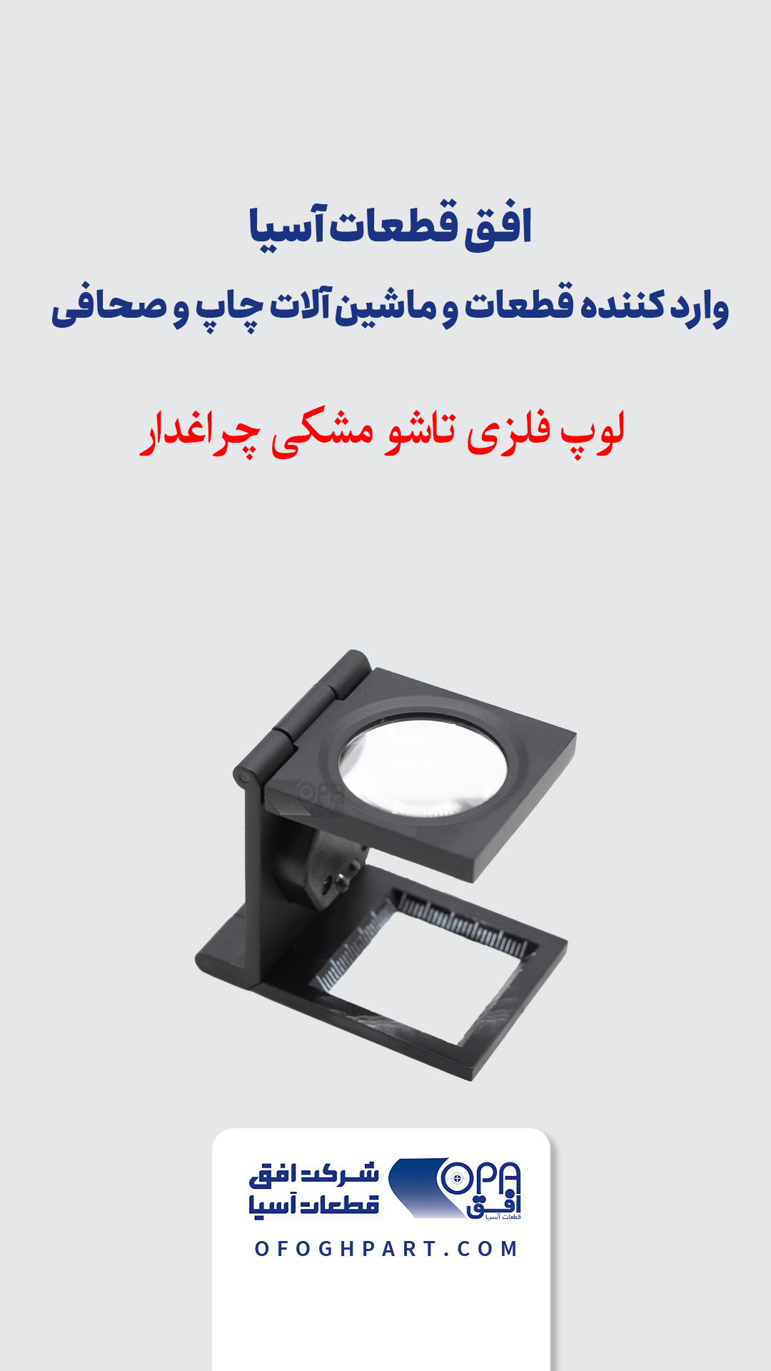 لوپ فلزی تاشو مشکی چراغدار