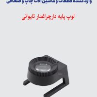 لوپ بزرگ پایه دار و چراغدار تایوانی