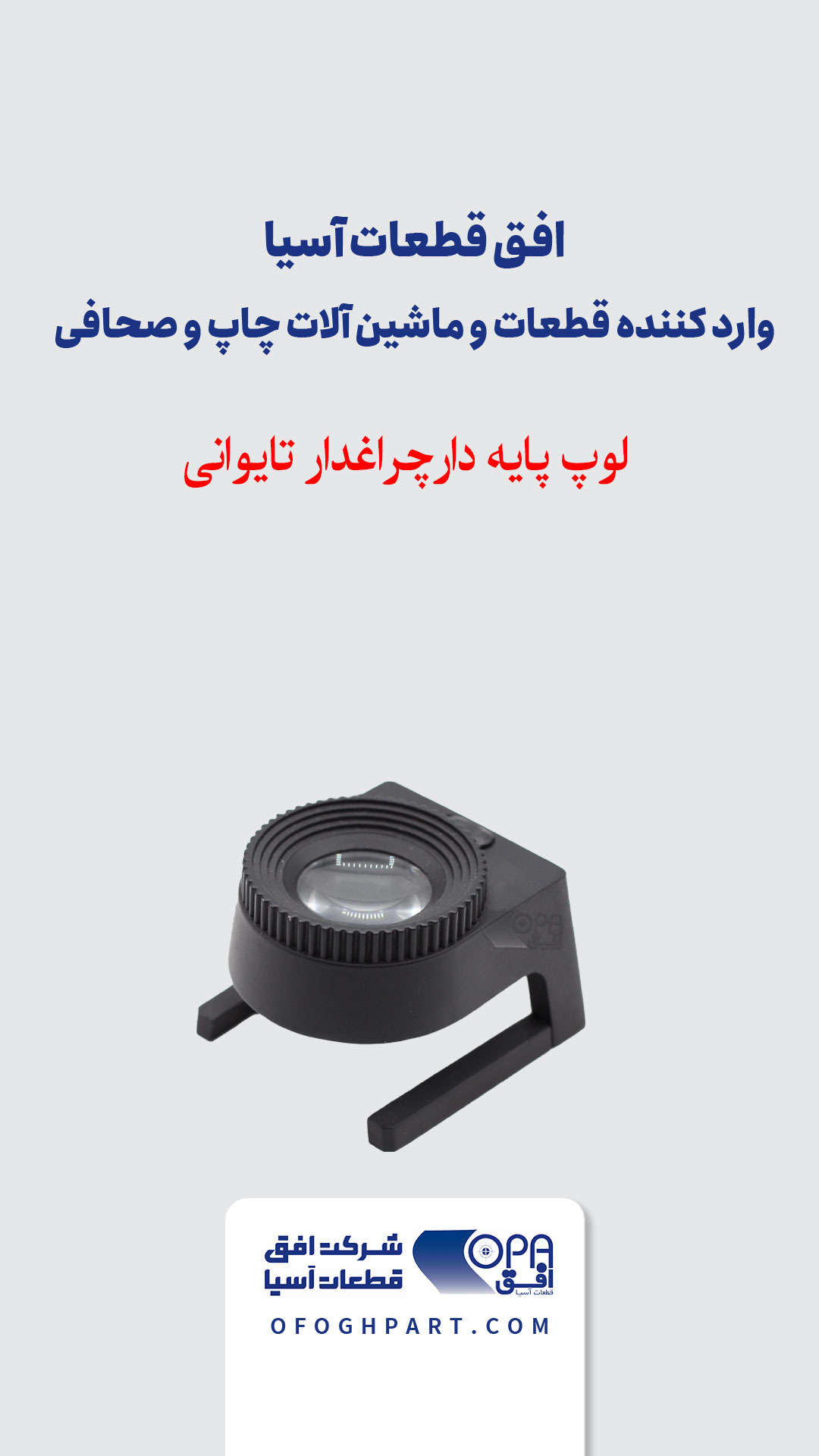 لوپ بزرگ پایه دار و چراغدار تایوانی