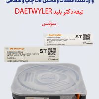 تیغه دکتر بلید DAETWYLER - فلزی