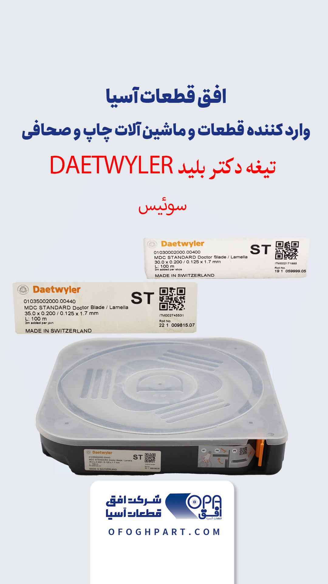 تیغه دکتر بلید DAETWYLER - فلزی