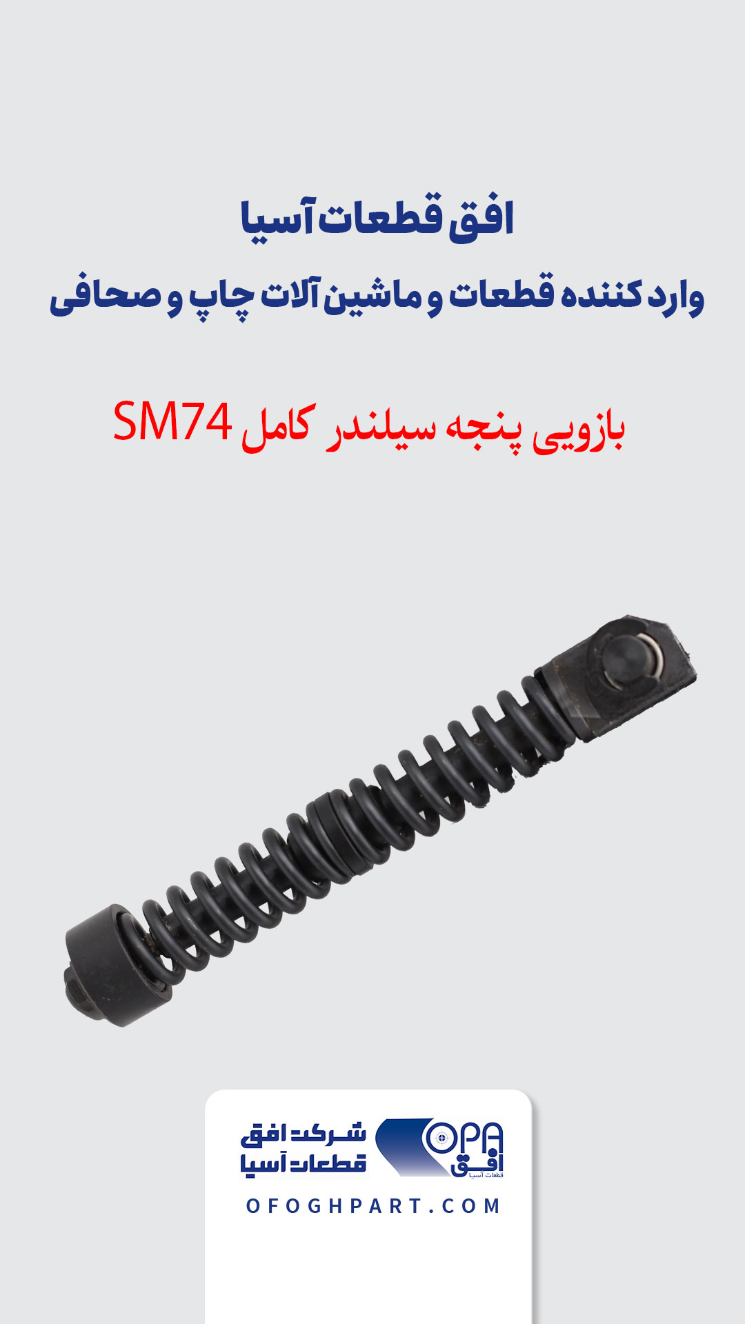 بازویی پنجه سیلندر کامل SM74
