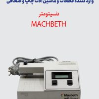 دنسیتومتر Macbeth