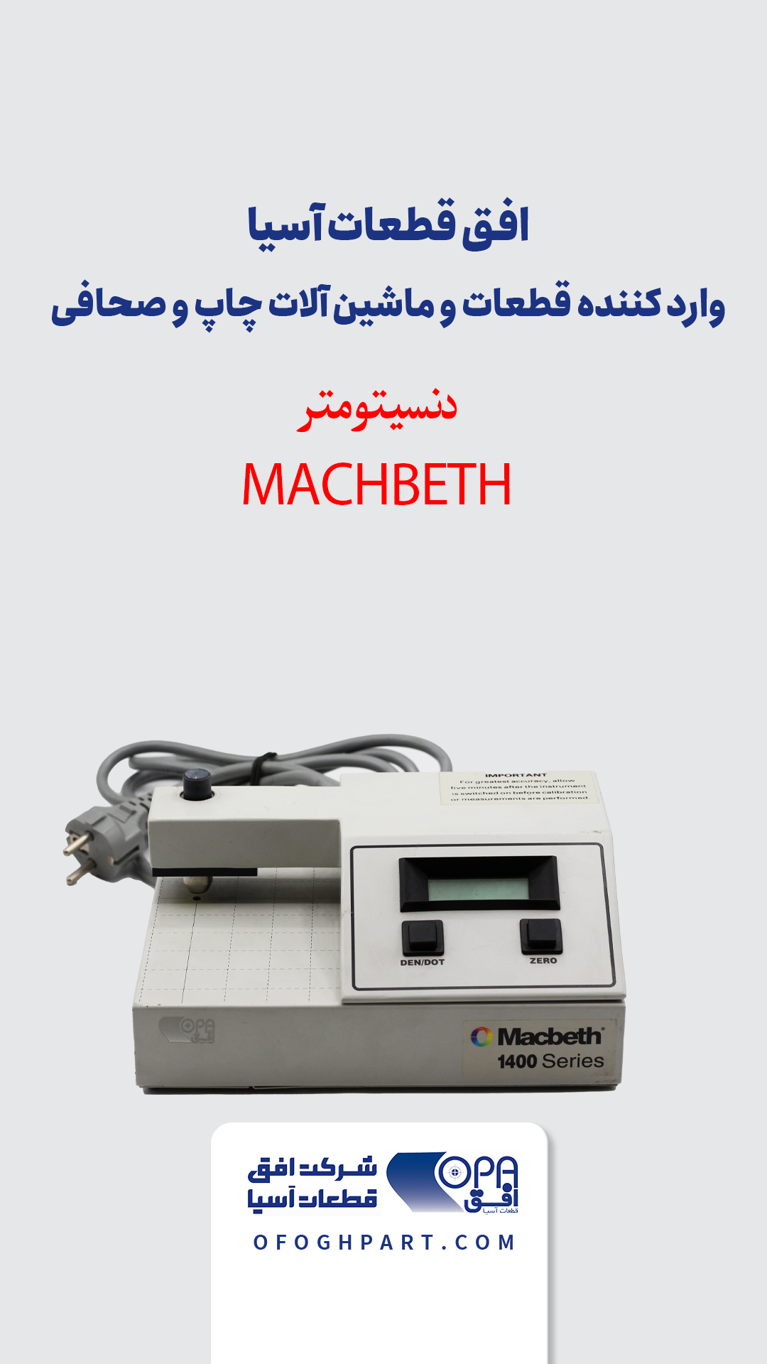 دنسیتومتر Macbeth