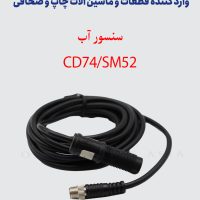سنسور آب CD74/ SM52