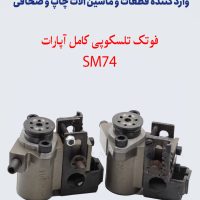 فوتک تلسکوپی کامل آپارات SM74